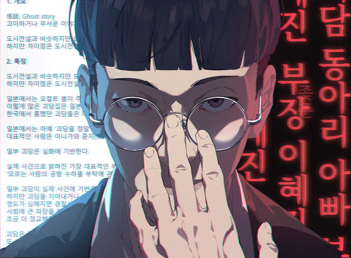 괴담동아리 팬아트_안경원